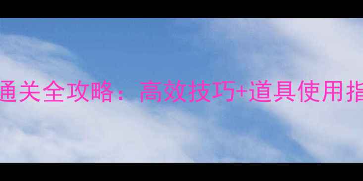 图片 开心消消乐4星通关全攻略：高效技巧+道具使用指南（附关卡）2