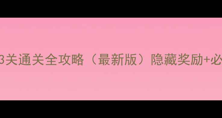 图片 开心消消乐53关通关全攻略（最新版）隐藏奖励+必玩技巧+关卡