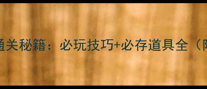 图片 开心消消乐607关通关秘籍：必玩技巧+必存道具全（附详细图文教程）1