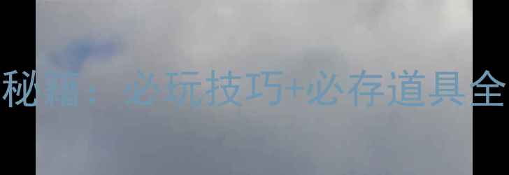 图片 开心消消乐607关通关秘籍：必玩技巧+必存道具全（附详细图文教程）2