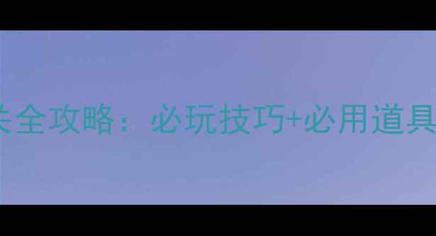 图片 开心消消乐611关通关全攻略：必玩技巧+必用道具+隐藏奖励收集指南2