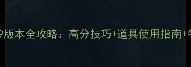 图片 开心消消乐629版本全攻略：高分技巧+道具使用指南+每日任务速通1