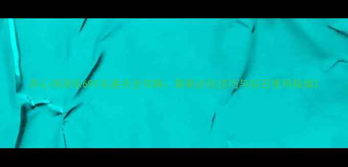 图片 开心消消乐690关通关全攻略：最新必玩技巧与钻石使用指南2