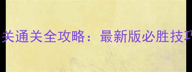 图片 开心消消乐73关通关全攻略：最新版必胜技巧与隐藏道具2