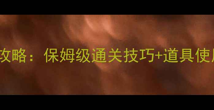 图片 开心消消乐930全通关攻略：保姆级通关技巧+道具使用指南+资源管理秘籍1