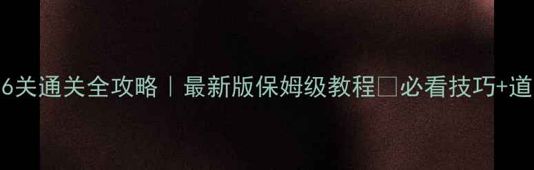 图片 开心消消乐96关通关全攻略｜最新版保姆级教程✅必看技巧+道具使用指南1