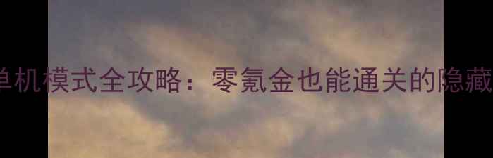 图片 开心消消乐单机模式全攻略：零氪金也能通关的隐藏技巧大公开1