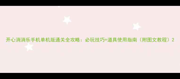 图片 开心消消乐手机单机版通关全攻略：必玩技巧+道具使用指南（附图文教程）2