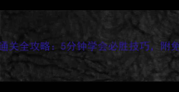 图片 开心消消乐第3-5关通关全攻略：5分钟学会必胜技巧，附免费道具获取方法！1