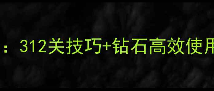 图片 开心消消乐通关全攻略：312关技巧+钻石高效使用指南（附图文教程）2