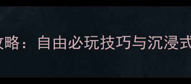 图片 开放世界冒险游戏PC单机攻略：自由必玩技巧与沉浸式体验指南（附隐藏任务）1