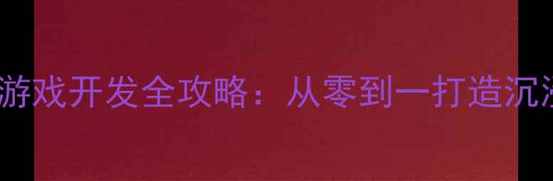 图片 开放世界单机游戏开发全攻略：从零到一打造沉浸式冒险体验1