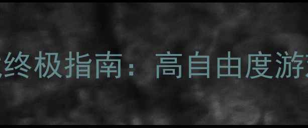 图片 开放世界单机游戏终极指南：高自由度游戏推荐与深度攻略