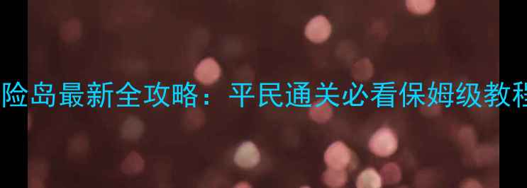 图片 开罗大海贼冒险岛最新全攻略：平民通关必看保姆级教程+零氪金技巧