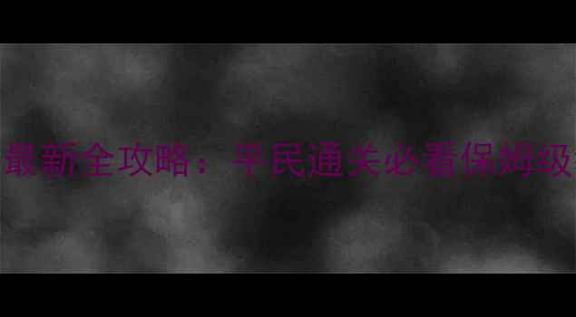 图片 开罗大海贼冒险岛最新全攻略：平民通关必看保姆级教程+零氪金技巧1