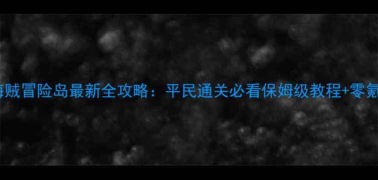 图片 开罗大海贼冒险岛最新全攻略：平民通关必看保姆级教程+零氪金技巧2