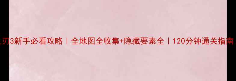 图片 异度之刃3新手必看攻略｜全地图全收集+隐藏要素全｜120分钟通关指南｜推荐