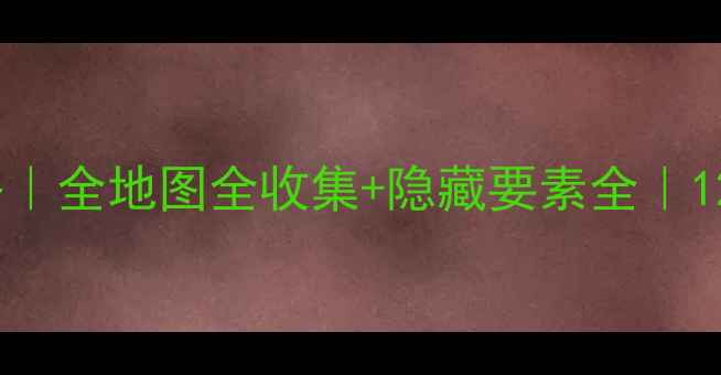 图片 异度之刃3新手必看攻略｜全地图全收集+隐藏要素全｜120分钟通关指南｜推荐1