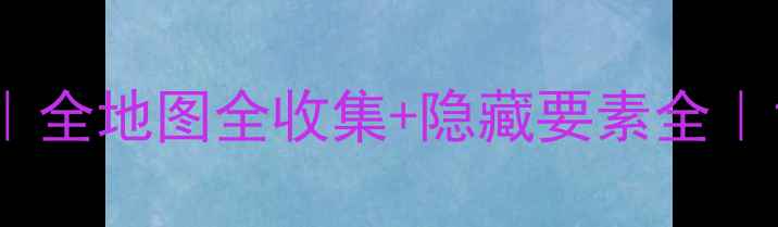 图片 异度之刃3新手必看攻略｜全地图全收集+隐藏要素全｜120分钟通关指南｜推荐2