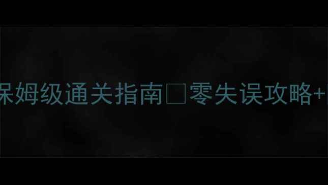 图片 异度空间密室逃脱保姆级通关指南✅零失误攻略+隐藏成就全解锁！2