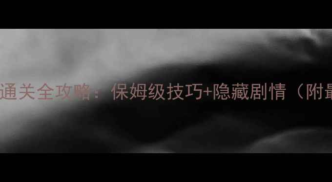 图片 弗兰恐怖之旅通关全攻略：保姆级技巧+隐藏剧情（附最佳路线图）1