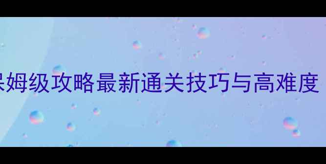 图片 弹丸论破2爱岛篇保姆级攻略最新通关技巧与高难度（附资源包下载）1