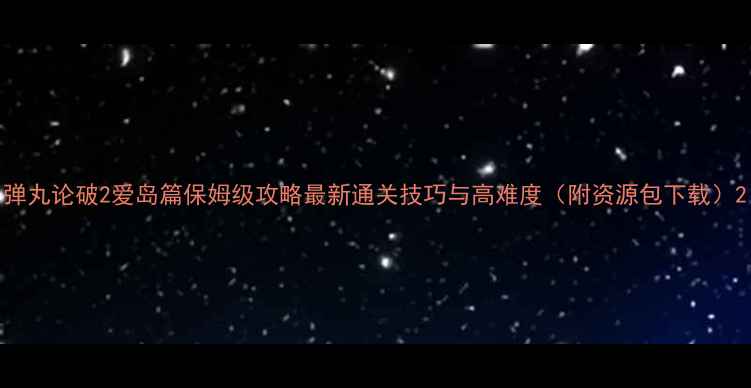 图片 弹丸论破2爱岛篇保姆级攻略最新通关技巧与高难度（附资源包下载）2