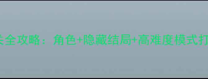 图片 弹丸论破3rd通关全攻略：角色+隐藏结局+高难度模式打法（附资源包）