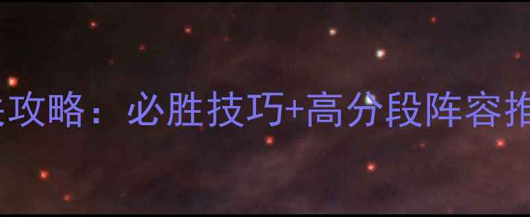 图片 弹弹堂世界杯副本全通关攻略：必胜技巧+高分段阵容推荐（附最新版本更新）2