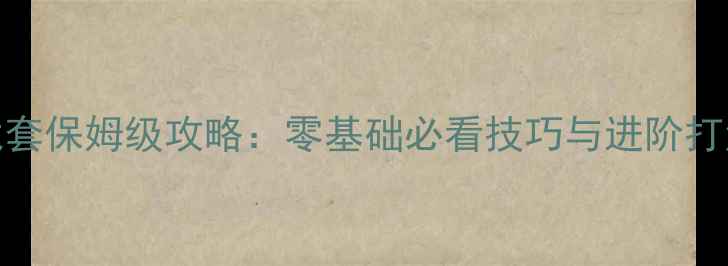 图片 弹弹堂手游合龙套保姆级攻略：零基础必看技巧与进阶打法全｜最新版本