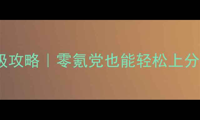 图片 弹弹堂萌宠养成保姆级攻略｜零氪党也能轻松上分！宠物突破全流程✨2