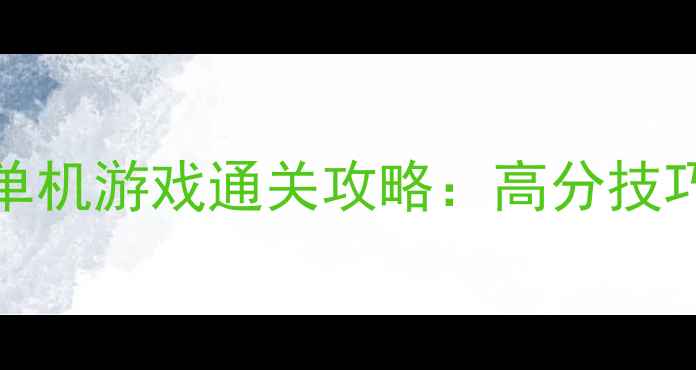 图片 弹无虚发Gotcha单机游戏通关攻略：高分技巧与隐藏内容全！