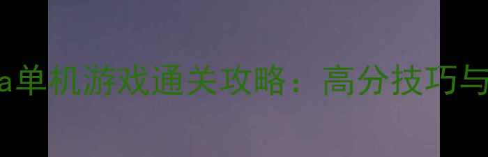 图片 弹无虚发Gotcha单机游戏通关攻略：高分技巧与隐藏内容全！2