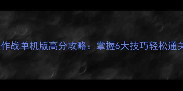 图片 弹球大作战单机版高分攻略：掌握6大技巧轻松通关全关1