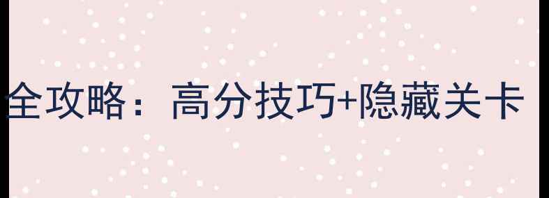 图片 弹超人单机通关全攻略：高分技巧+隐藏关卡（附资源下载）2