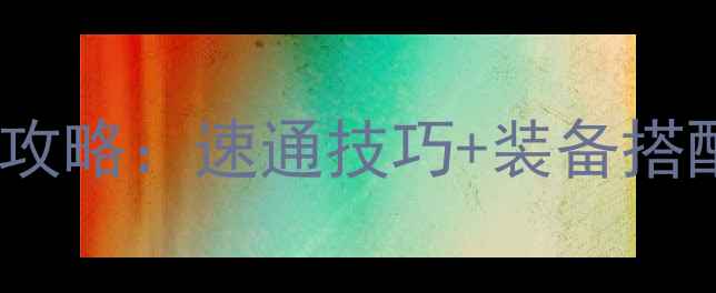 图片 强者之路巴基双人队保姆级攻略：速通技巧+装备搭配+必胜指南（附完整阵容）