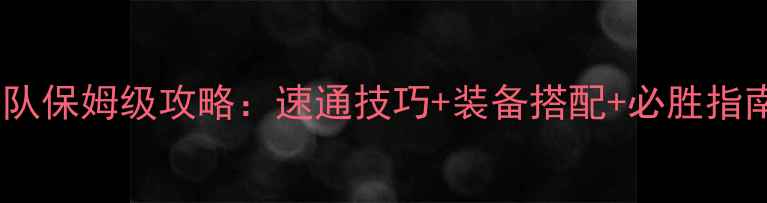 图片 强者之路巴基双人队保姆级攻略：速通技巧+装备搭配+必胜指南（附完整阵容）1