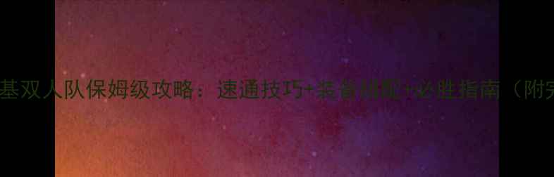 图片 强者之路巴基双人队保姆级攻略：速通技巧+装备搭配+必胜指南（附完整阵容）2