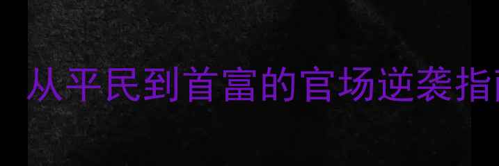 图片 当官模拟器单机游戏全攻略：从平民到首富的官场逆袭指南（附隐藏结局解锁技巧）2