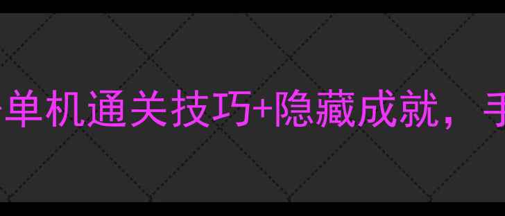 图片 彩虹3全攻略：复古经典+单机通关技巧+隐藏成就，手把手教你成为战术大师1