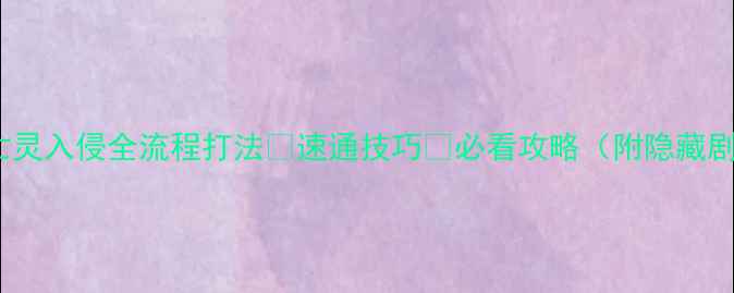 图片 影武者2亡灵入侵全流程打法✨速通技巧💥必看攻略（附隐藏剧情解锁）