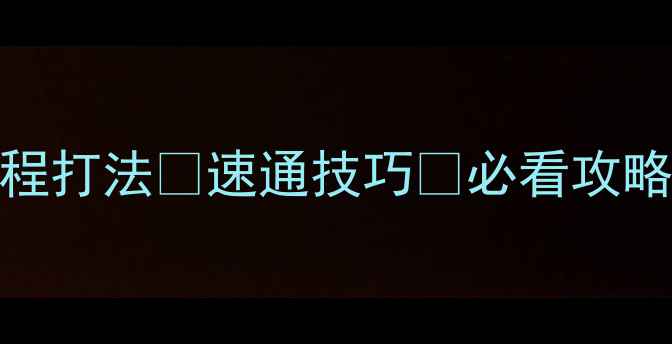 图片 影武者2亡灵入侵全流程打法✨速通技巧💥必看攻略（附隐藏剧情解锁）1