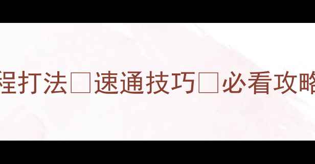 图片 影武者2亡灵入侵全流程打法✨速通技巧💥必看攻略（附隐藏剧情解锁）2