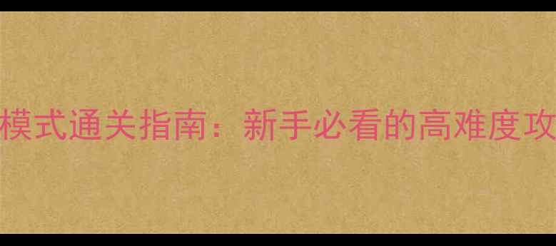 图片 征服之刃困难模式通关指南：新手必看的高难度攻略与隐藏技巧