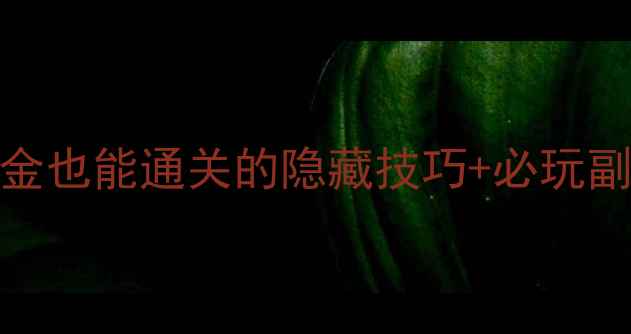 图片 征途2S单机攻略全：0氪金也能通关的隐藏技巧+必玩副本清单（附详细流程）1