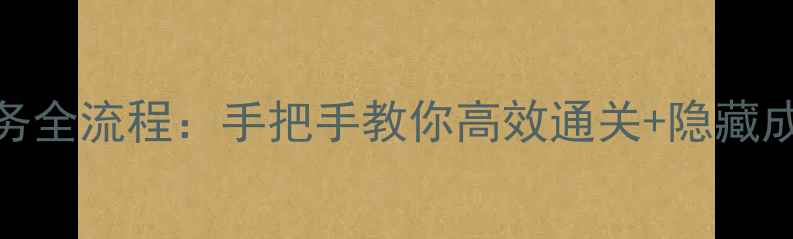 图片 征途2主线任务全流程：手把手教你高效通关+隐藏成就解锁攻略1