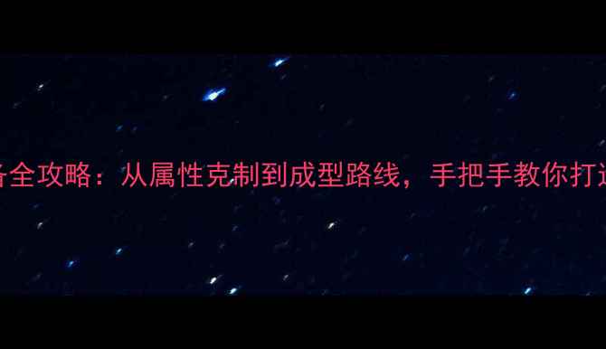 图片 征途2手游装备全攻略：从属性克制到成型路线，手把手教你打造最强战力！1