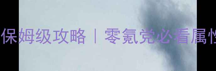 图片 征途单机236紫装保姆级攻略｜零氪党必看属性搭配与资源地图