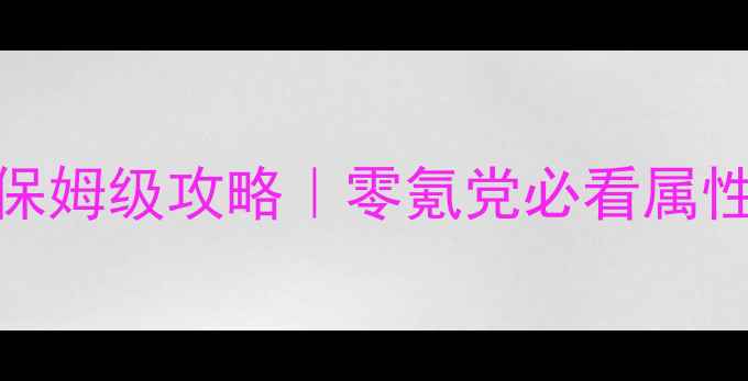 图片 征途单机236紫装保姆级攻略｜零氪党必看属性搭配与资源地图1