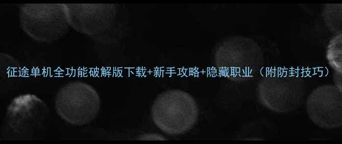 图片 征途单机全功能破解版下载+新手攻略+隐藏职业（附防封技巧）